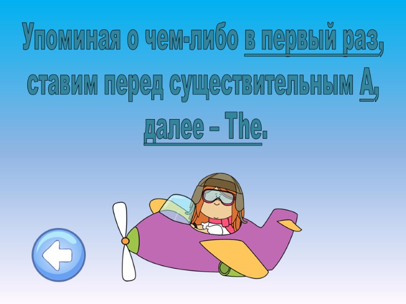 Упоминая о чем-либо в первый раз,  ставим перед существительным A,  далее –